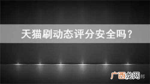 曝光天猫店铺刷动态评分安全度 刷动态评分安全吗