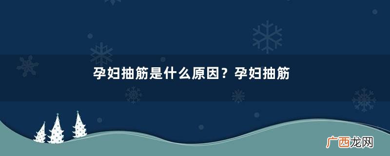 孕妇抽筋是什么原因？孕妇抽筋是缺钙吗？