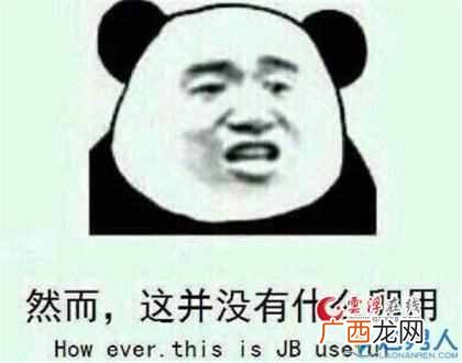 揭晓然并卵的出处来历及深意 然并卵是什么意思解释