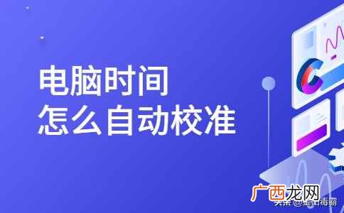 免费教你设置流程 电脑时间怎么自动校准