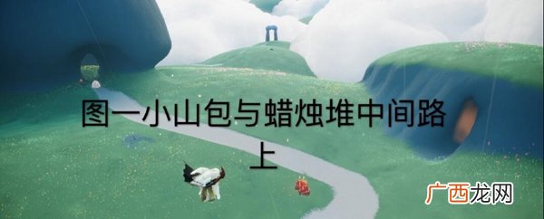 光遇11月15日任务大蜡烛季节蜡烛位置
