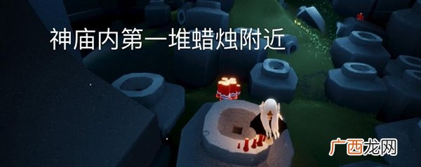 光遇11月15日大蜡烛位置在哪