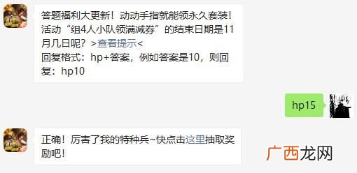 和平精英活动“组4人小队领满减券”的结束日期是11月几日呢