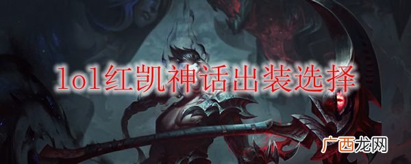 lol红凯神话出装选择