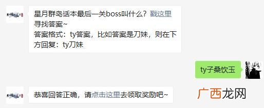 天涯明月刀手游星月群岛话本最后一关boss叫什么