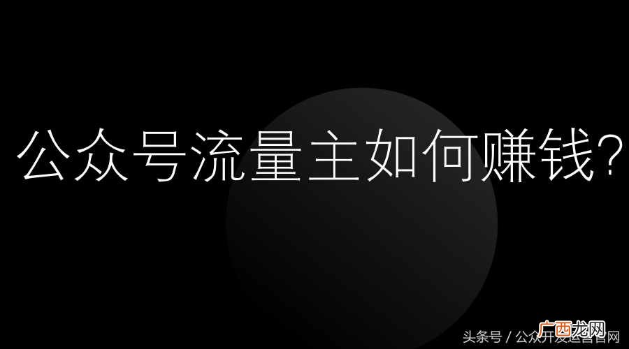 一文解析5000粉丝流量主收入 5000粉丝流量主收入多少