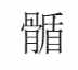 一文解读耻骨部位 耻骨是哪个部位图解