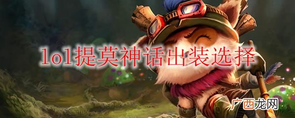 lol提莫神话出装选择