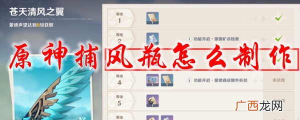 原神捕风瓶的制作方法