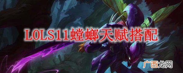 LOLS11螳螂天赋搭配攻略