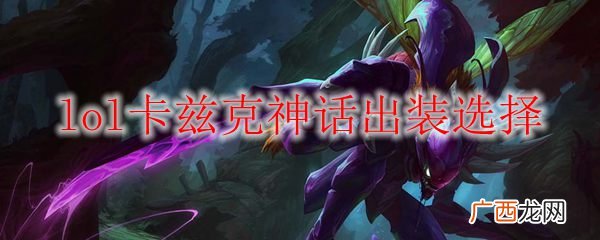 lol卡兹克神话出装选择