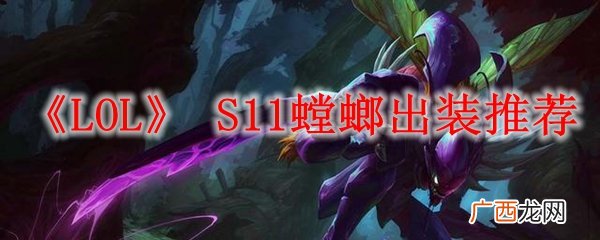 LOLS11螳螂出装推荐
