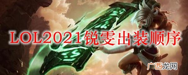 LOL2021锐雯出装顺序推荐