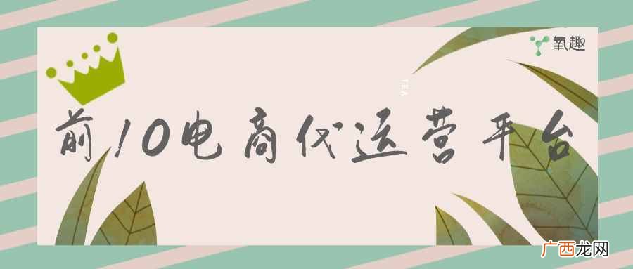 浅析前10电商代运营平台 国内前10电商代运营公司有哪些