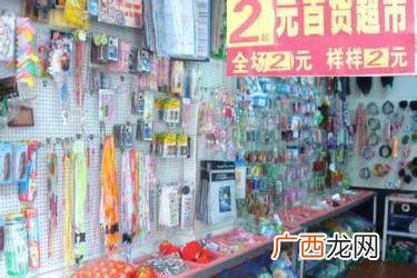 2元店加盟骗局分析 好多宝2元超市加盟前景怎么样