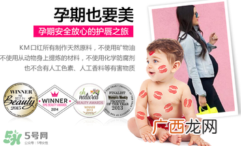 km唇膏孕妇可以用吗？km唇膏好不好？