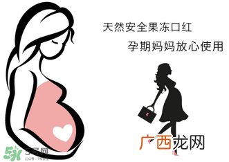 美颜秘笈好用吗？美颜秘笈果冻口红孕妇可以用吗？
