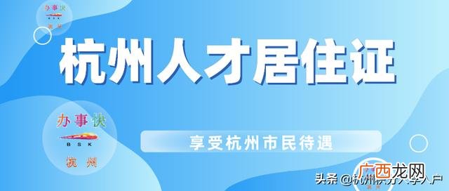 杭州居住证办理条件,好的创业项目需要满足哪些条件
