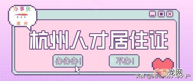 杭州居住证办理条件,好的创业项目需要满足哪些条件