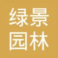 河南园林绿化公司排名 河南绿景园林绿化工程有限公司