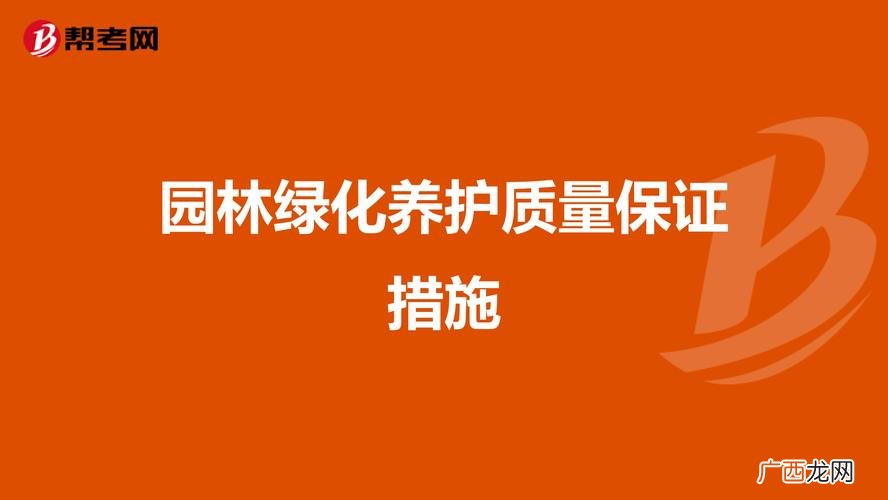 绿化养护管理方案内容 深圳园林绿化管养规范