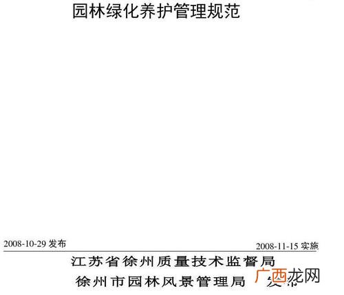 园林绿化管养规范 深圳市农业地方标准 园林绿化养护规范