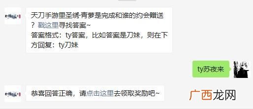 天刀手游里圣绣·青萝是完成和谁的约会赠送