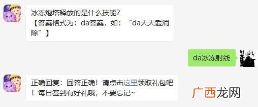天天爱消除冰冻炮塔释放的是什么技能