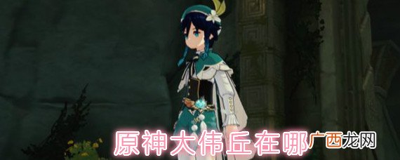 原神大伟丘15个刷新位置一览