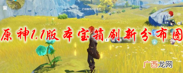 原神1.1版本宝箱刷新分布图