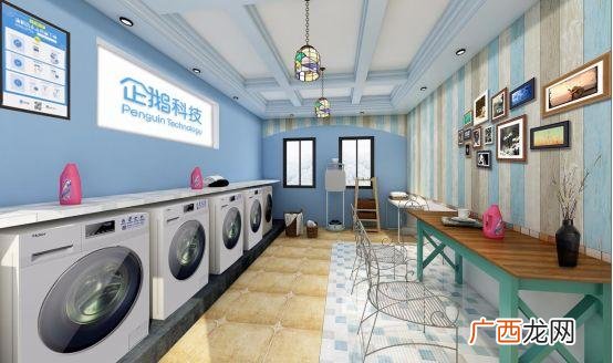 校园智能洗衣项目怎么样,大学创业做什么生意好