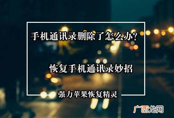 6步找回苹果手机里的通讯录 苹果手机被盗怎么找回通讯录
