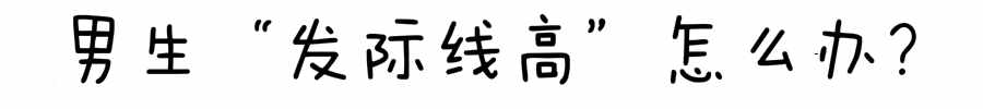 6种高发际线发型让你帅爆炸 男生额头高适合什么发型图片