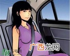 孕妇可以坐车吗?孕妇坐车最多能做几个小时?