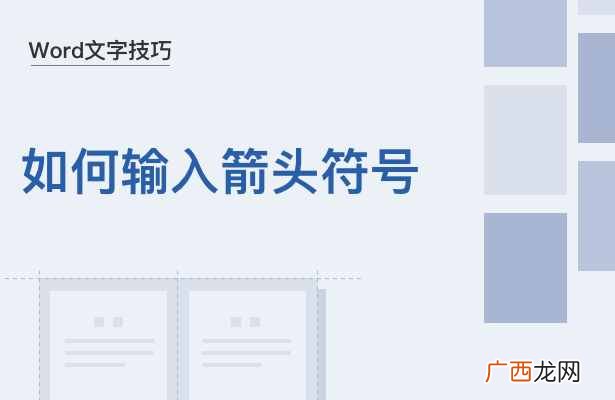 Word文档箭头符号输入方法 向下的箭头符号怎么打出来