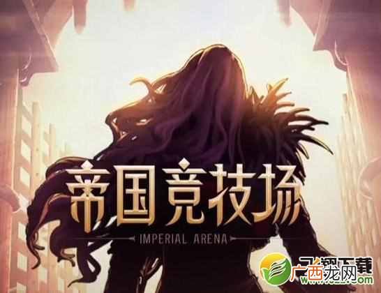 地下城帝国竞技场攻略 dnf帝国竞技场在哪