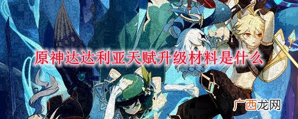 原神达达利亚天赋升级材料