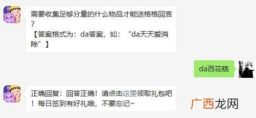 天天爱消除需要收集足够分量的什么物品才能送格格回宫