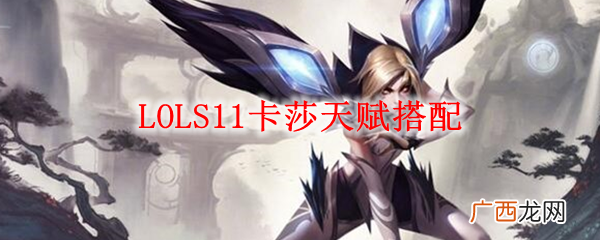 LOLS11卡莎天赋搭配符文加点