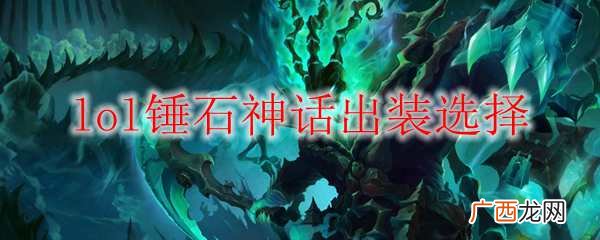 lol锤石神话出装选择推荐