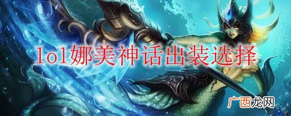 lol娜美神话出装选择介绍