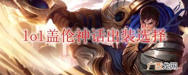 lol盖伦神话出装