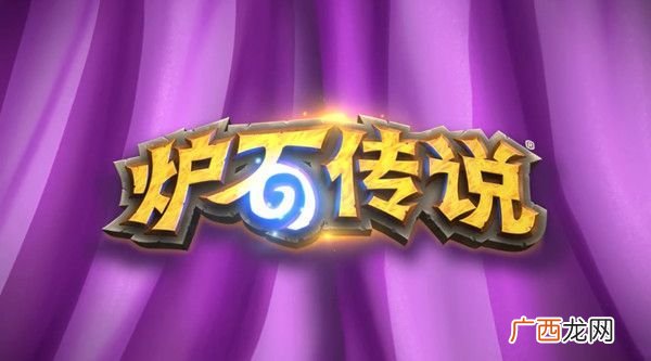 炉石传说腐蚀机制详解