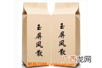 玉屏风散的功效与作用及禁忌