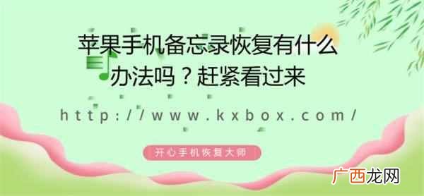 手机备忘录恢复软件哪个好(附苹果手机备忘录