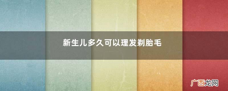 新生儿多久可以理发剃胎毛