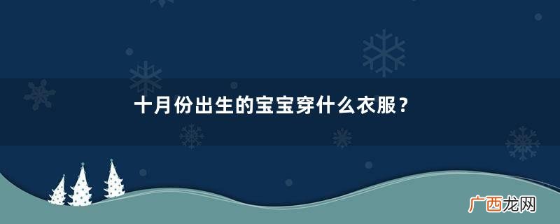 十月份出生的宝宝穿什么衣服？十月份出生的宝宝穿衣注意事项