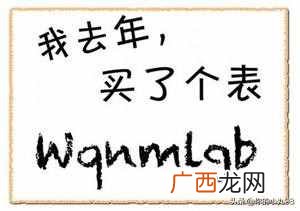 秒懂其深意 网络语我去年买了个表是什么意思