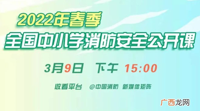 时间+入口 2022全国中小学消防安全公开课直播