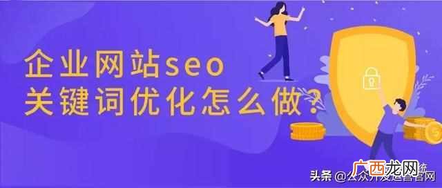 十年SEO优化实战经验 企业网站seo怎么做